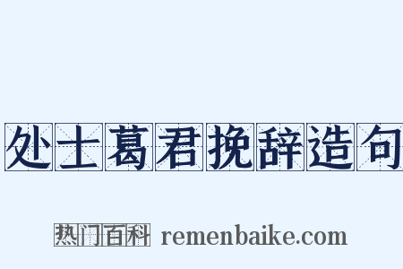 处士葛君挽辞造句是什么意思的图片